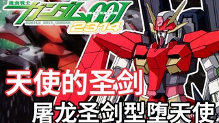[Gundam TIME] Số 88! Hãy mang thanh kiếm diệt rồng trên lưng! Thiên thần sa ngã loại thánh kiếm diệt