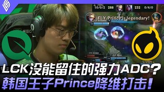 FLY vs DIG LCK没能留住的强力ADC？韩国王子Prince降维打击！ | 2023 LCS春季赛精华