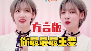 武汉话？赵粤挑战方言版《你最最最重要》！你zeizeizei重要～