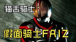 骑士歪传——猫舌骑士假面骑士faiz