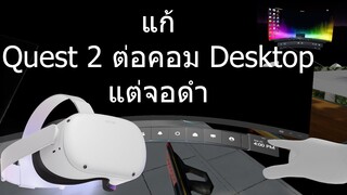 วิธีแก้ Quest 2 ต่อคอม แต่จอดำ Desktop ไม่ขึ้น