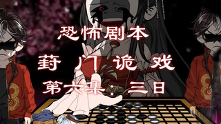 恐怖剧本（葑门诡戏）第六集 三日 动画 悬疑 微恐怖