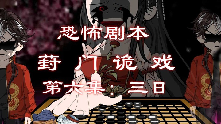 恐怖剧本（葑门诡戏）第六集 三日 动画 悬疑 微恐怖