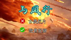 与凤行特效,让你玩成二次元