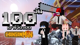 จะเกิดอะไรขึ้น?! เมื่อผมเอาชีวิตรอด 100 วันในโลก Chainsaw Man! | Minecraft (Chainsaw Man)