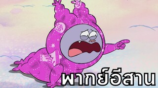 chowder ชาวเดอร์ ตอน ข่อยอยากได้ของขวัญ พากย์อีสาน