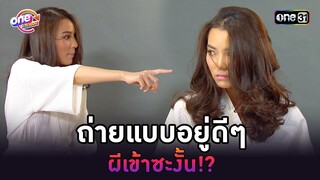 ถ่ายแบบอยู่ดีๆ ผีเข้าซะงั้น!? | Highlight เป็นต่อ oneมาราธอน | one31