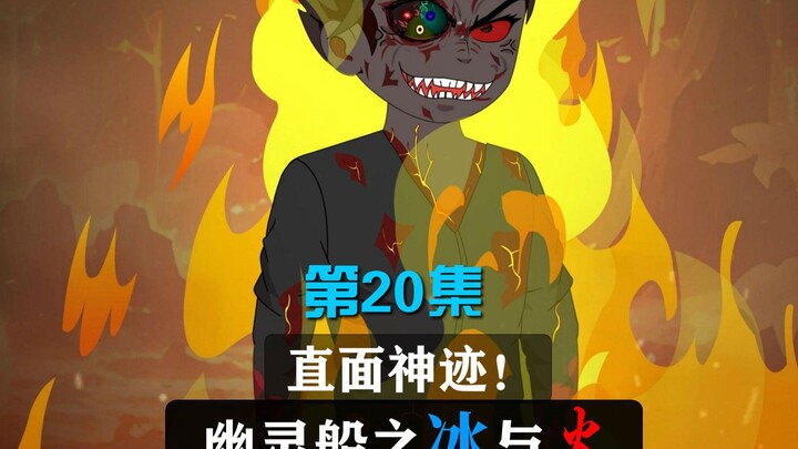 面对伟大的神迹！20集！幽灵船之冰与火