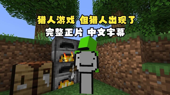 【MCYT/Dream/ترجمة صينية】 لعبة الصياد، لكن الصياد ظهر! (بواسطة: DreamXD)