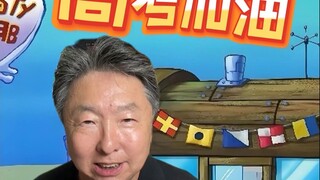 孩子们高考加油！考完来蟹堡王吃蟹黄包，保证不涨价！嘎嘎嘎~——【配音张遥函】