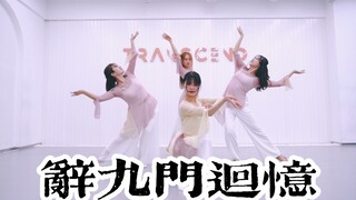 【全盛舞蹈工作室】《辞九门回忆》中国风爵士编舞练习室