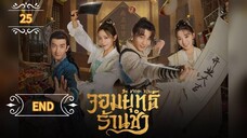 ᎬᏢ.25 จอมยุทธ์ร้านชำ "พากย์ไทย" END