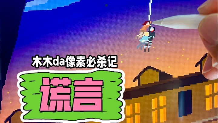 今天开一个进击的巨人角色的像素盲盒 我把画给你画的这张画命名为《谎言》
