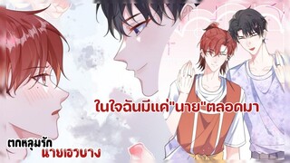 นั่นแฟนใหม่เค้าหรอ!!!||ตกหลุมรักนายเอวบาง||EP113-114