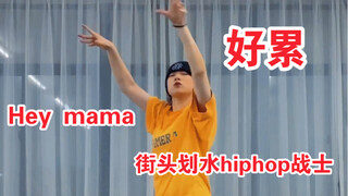 街头划水（我）战士【Hey mama】累死谁了我不说【大狸】【Noze编舞】