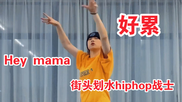 街头划水（我）战士【Hey mama】累死谁了我不说【大狸】【Noze编舞】