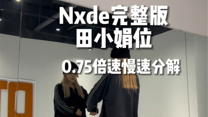 Nxde完整版田小娟位慢速分解来啦