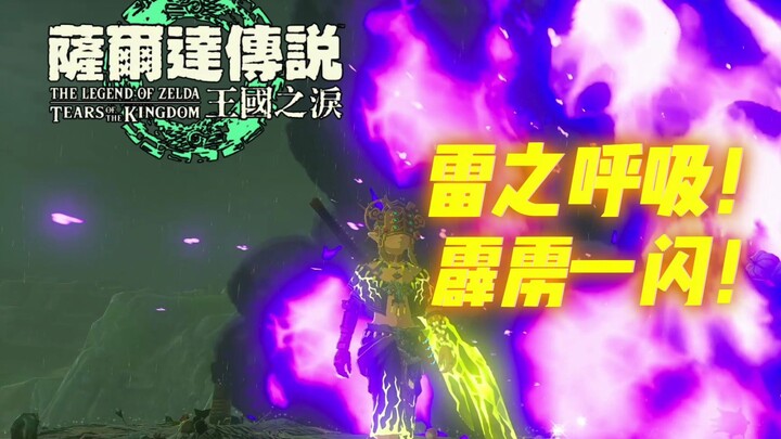 [Tears of the Kingdom] Breath of Thunder? ? A flash of thunder! !