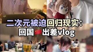 二次元被迫回归现实之“韩国留子回国出差”