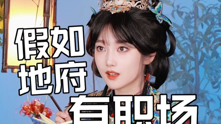 Giả như địa phủ có môi trường công sở