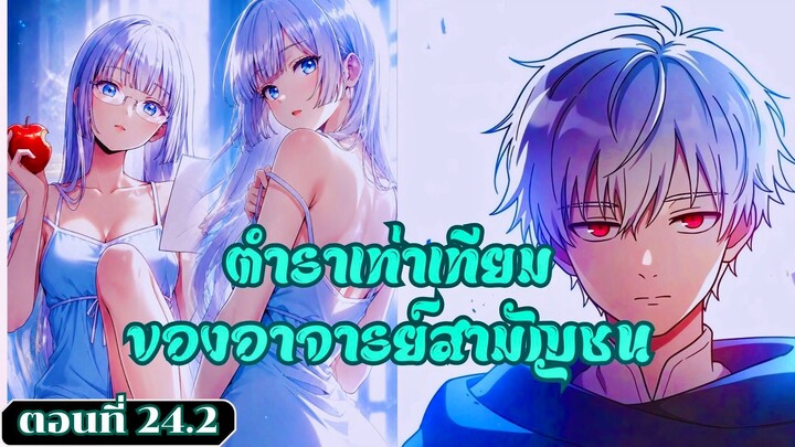 มังงะ ตำราเท่าเทียมของอาจารย์สามัญชน ตอนที่ 24.2 #มังงะ #มังงะพระเอกเทพ