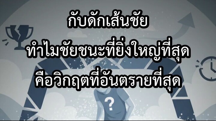 กับดักเส้นชัย ทำไมชัยชนะที่ยิ่งใหญ่ที่สุด คือวิกฤตที่อันตรายที่สุด