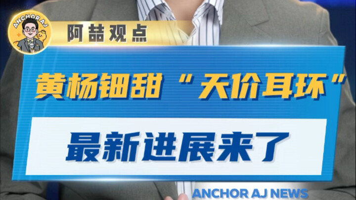 Latest update on Huang Yang and Dian Tian’s “sky-high earrings”!