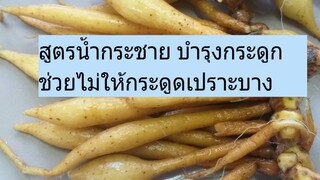 สูตรทำน้ำกระชายดื่มเพื่อบำรุงกระดูก บำรุงร่างกาย ช่วยต้านมะเร็ง/โดยฮอยไทยอีสาน