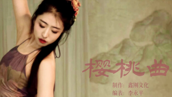 《樱桃曲》