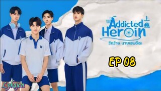 🇹🇭[BL]ADDICTED HEROIN EP 08(engsub)2024