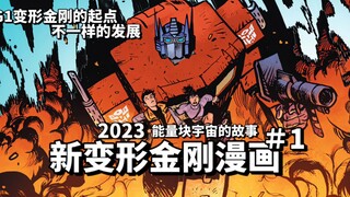 擎天柱的无奈之举 大黄蜂和天火接连死亡 若是当初红蜘蛛第一个醒来，事情将如何发展？【变形金刚:漫画】