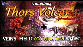 แหล่งหาเงิน ดันไฟ Thors Volcano - รายละเอียด ดันเจี้ยน + แผนที่ใหม่ | Ragnarok online