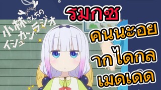 [โคบายาชิซังกับเมดมังกร] รีมิกซ์ | คันนะอยากได้กลเม็ดเด็ด