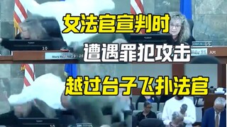 美国法院又奇葩了 罪犯不满飞扑法官
