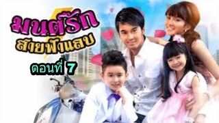 ละครมนต์รักสายฟ้าแลบ ตอนที่ 7