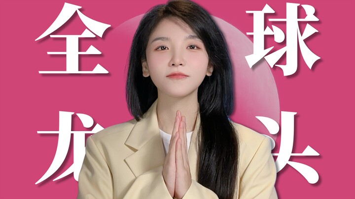 盘点全球排名第一的中国企业