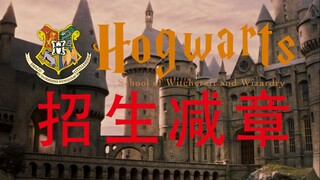 การลดหย่อนค่าเข้าฮอกวอตส์
