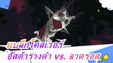 [แบล็กโคลเวอร์/AMV] Monster--- อัสต้าร่างดำ vs. ลาดรอส