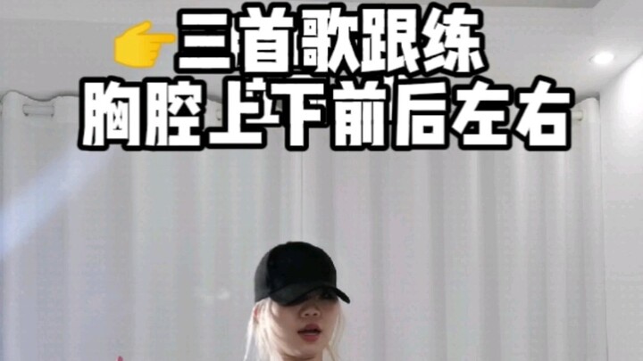 【爵士基本功胸腔定点上下前后究竟是什么区别】冲三首歌长时间都给我收藏起来练习哈哈哈