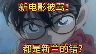 新电影被骂，无所谓，反正都是新兰粉的错
