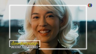 ลออจันทร์ EP.8 BEHIND THE SCENES | ลออจันทร์ | Ch3Thailand