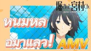 [โฮริมิยะ สาวมั่นกับนายมืดมน] AMV|หนุ่มหล่อมาแล้ว!