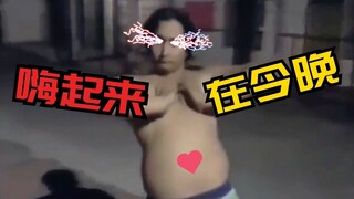 【猛男版】全 站 最 嗨 新 宝 岛 ！