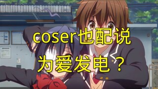 【地上动漫】coser也配说自己是“为爱发电”？