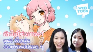 [แนะนำเว็บตูนเรื่องโปรด] ตัวจริงของน้องหมา คือมนุษย์งั้นเหรอ?! | อุนจิ เรื่องวุ่นของพระเอกหมา ๆ 🐶