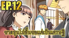 ขาดทุนไม่อั้นขอเเค่ได้เป็นเศรษฐี EP.12