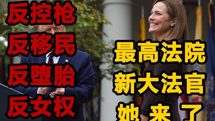 美极端保守大法官上任！美国的对峙与割裂从此一发不可收