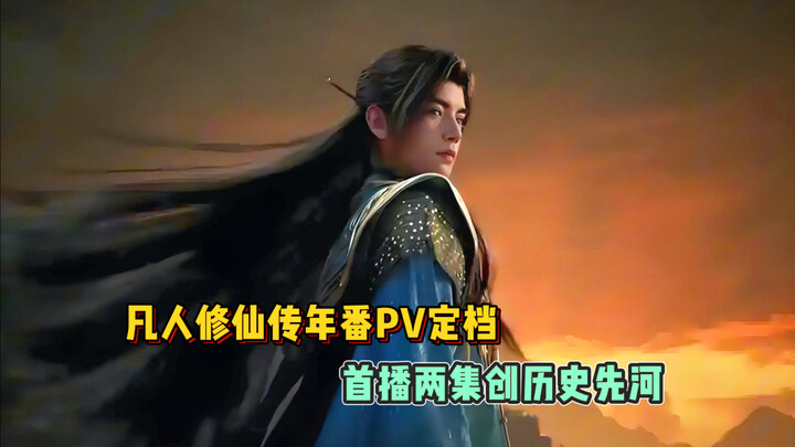 PV ซีรีส์อนิเมะเต็มเรื่องของ “นิทานเซียนธรรมดา” ประกาศวันฉายแล้ว! ตอนแรกสองตอนจะเปิดตัวสร้างประวัติศ