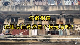 【青岛阿昊】你敢相信没拆的这里是个模型店？记忆中的模玩店1