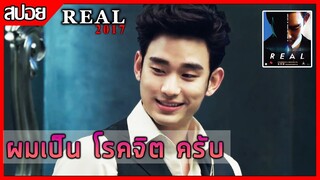 ผมต้องทำยังไง เมื่อมีคนหน้าหล่อเหมือนผมอีกคนตรงหน้า [สปอยหนังเกาหลี] Real 2017